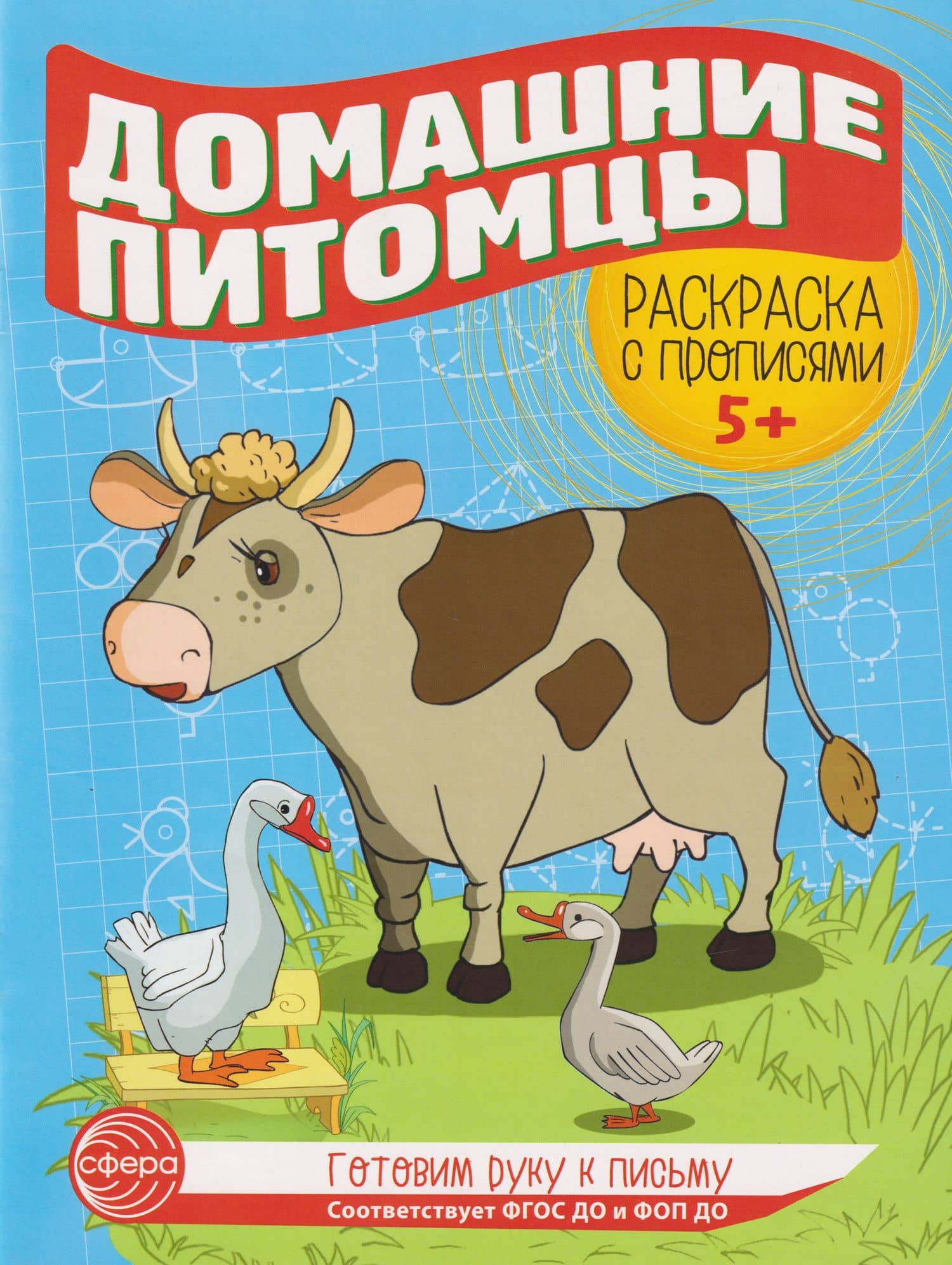 Готовим руку к письму. Раскраска с прописями. Домашние питомцы. Для детей 5-7 лет
