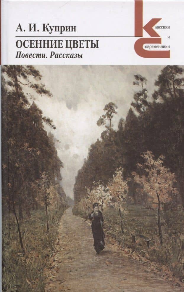 Осенние цветы. Повести. Рассказы — Александр Куприн