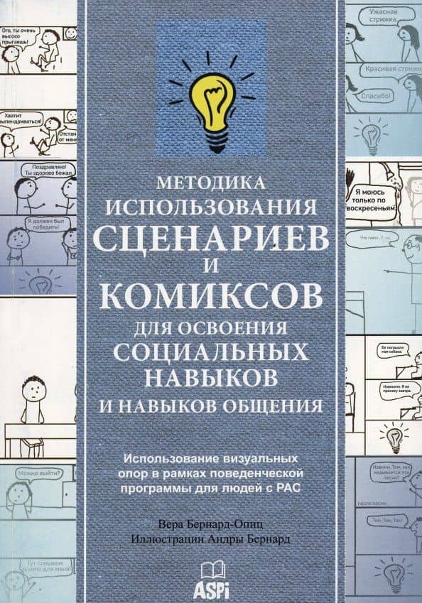 Методика использования сценариев и комиксов для освоения социальных навыков и навыков общения — Вера Бернард-Опиц