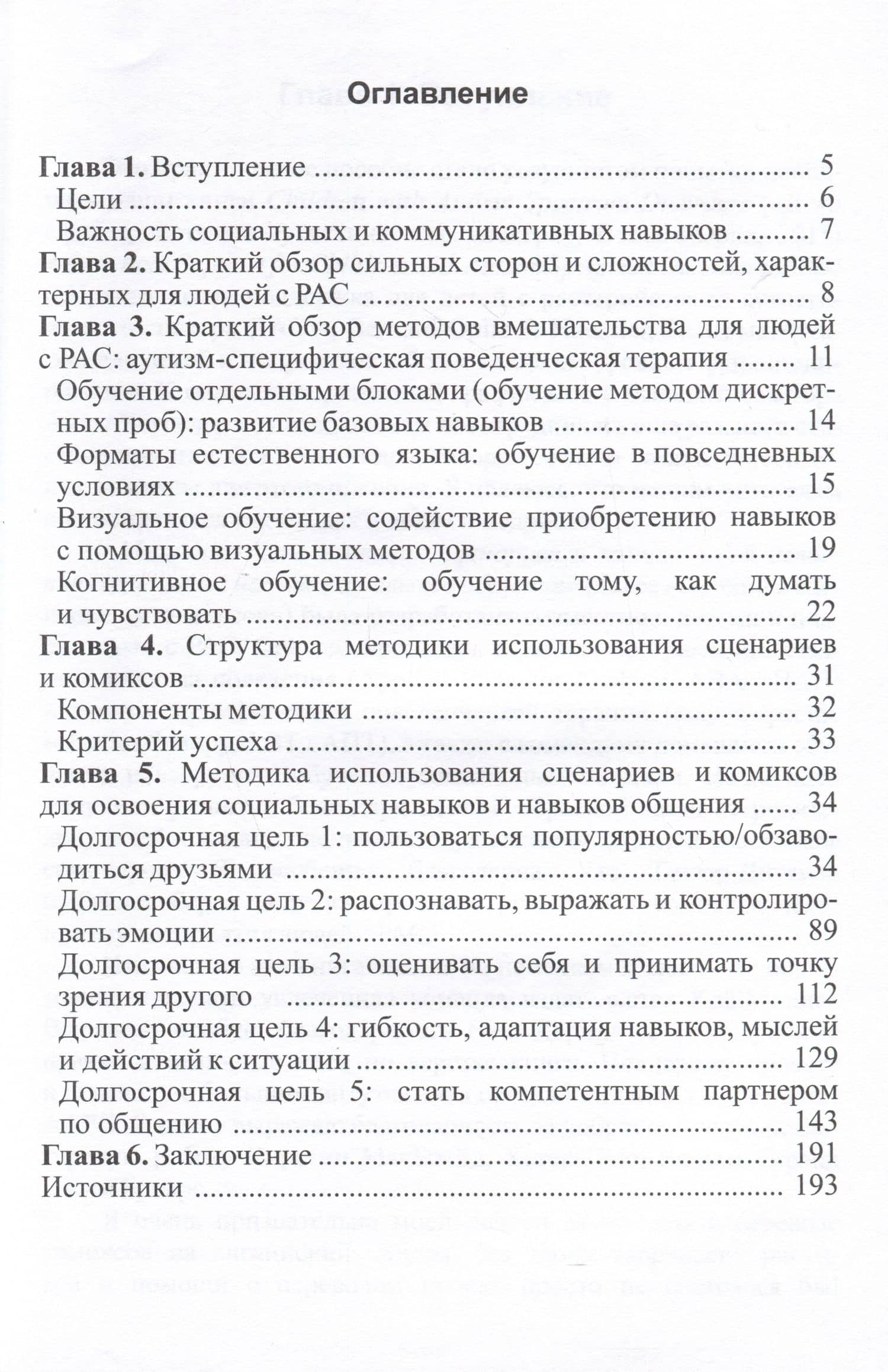 Методика использования сценариев и комиксов для освоения социальных навыков и навыков общения — Вера Бернард-Опиц (2)
