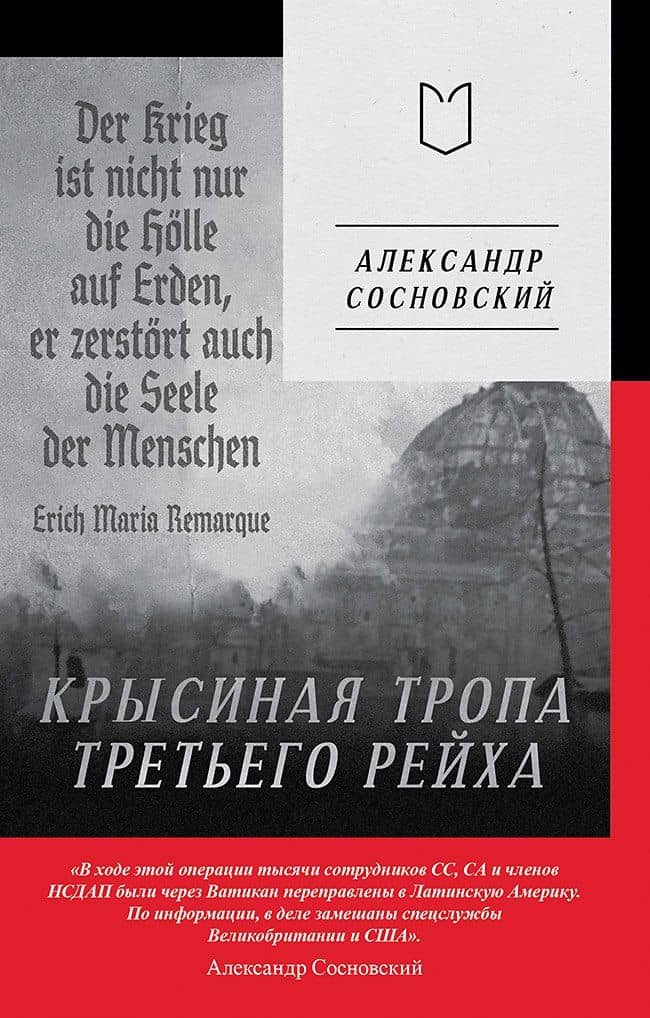 Крысиная тропа Третьего рейха — Александр Сосновский