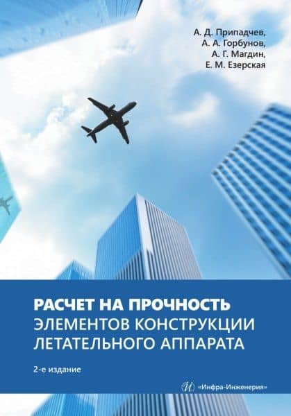 Расчет на прочность элементов конструкции летательного аппарата — Елена Марксовна Езерская