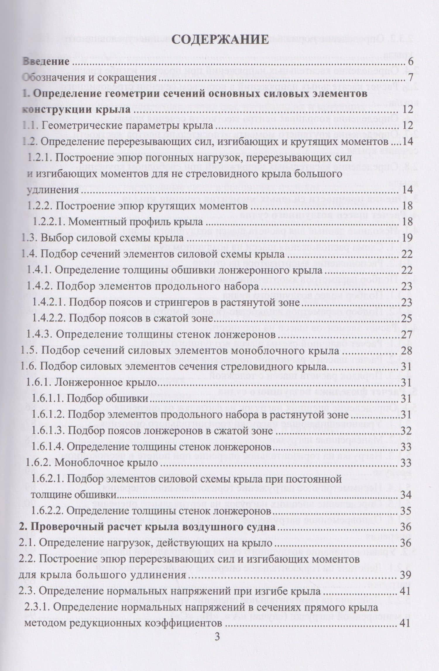 Расчет на прочность элементов конструкции летательного аппарата — Елена Марксовна Езерская (2)
