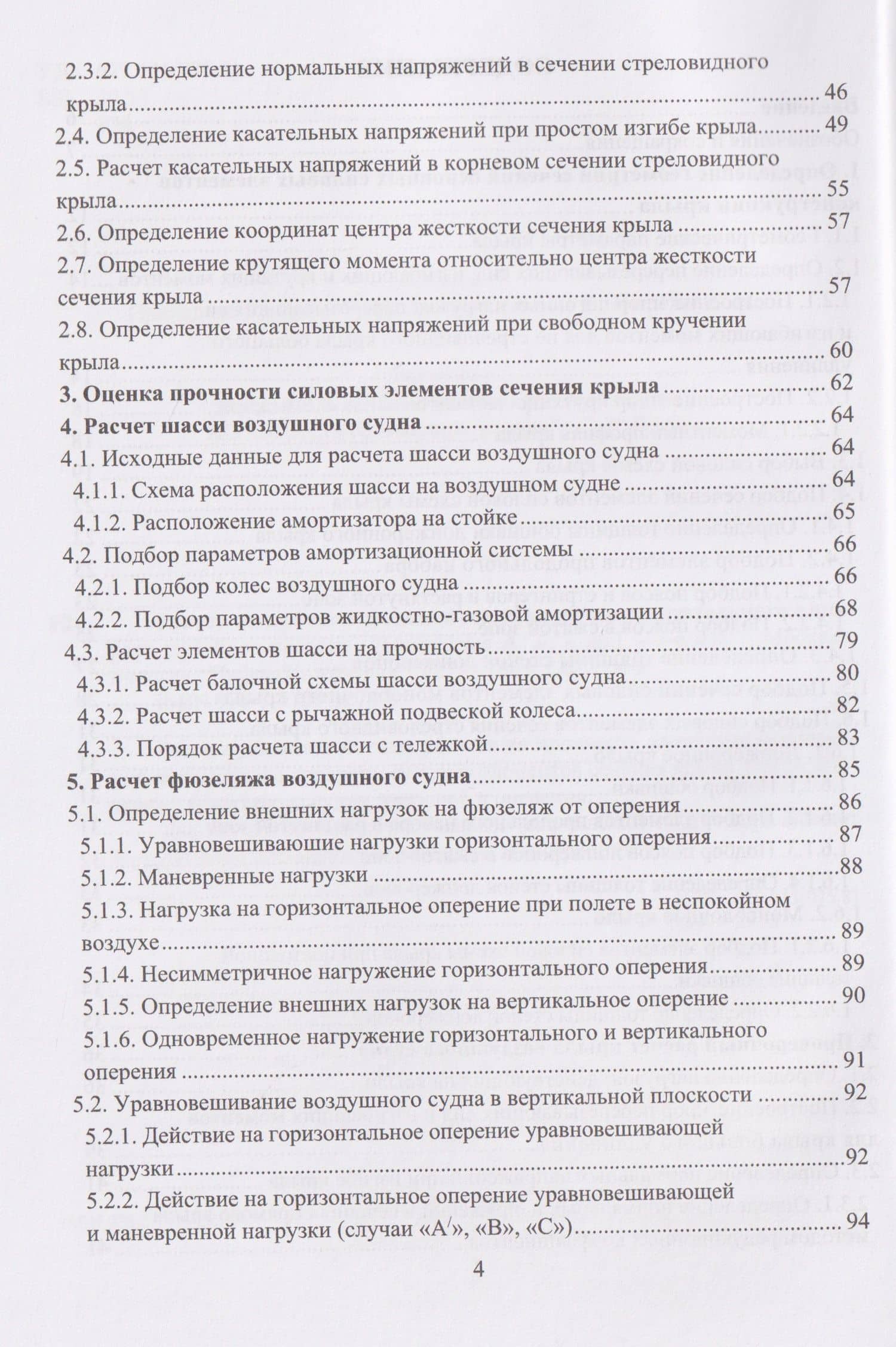 Расчет на прочность элементов конструкции летательного аппарата — Елена Марксовна Езерская (3)