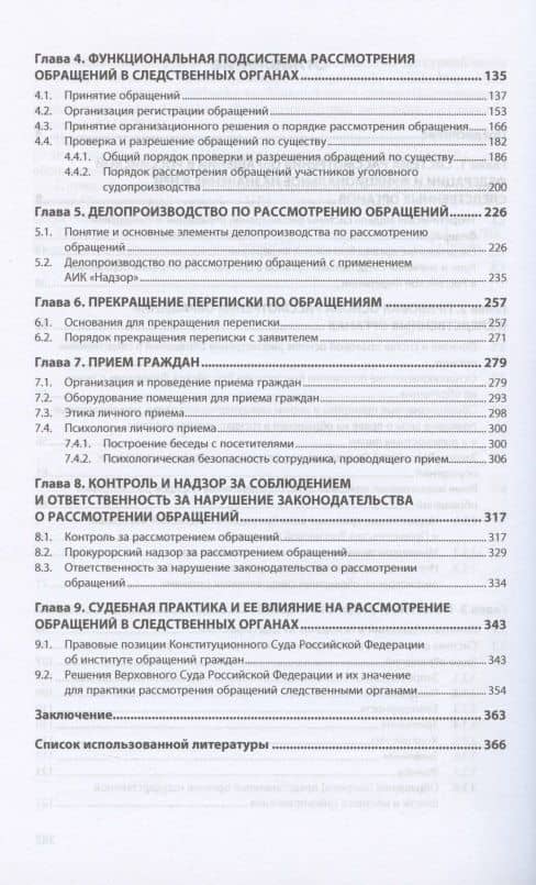 Прием граждан и рассмотрение обращений в следственных органах. Монография — Сергей Сергеевич Бурынин (3)