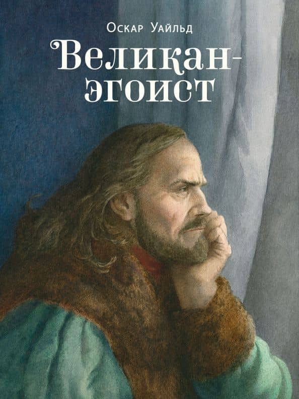 Великан-эгоист — Великан-эгоист