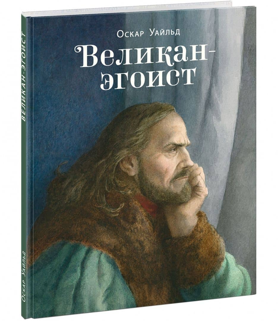 Великан-эгоист — Великан-эгоист (2)