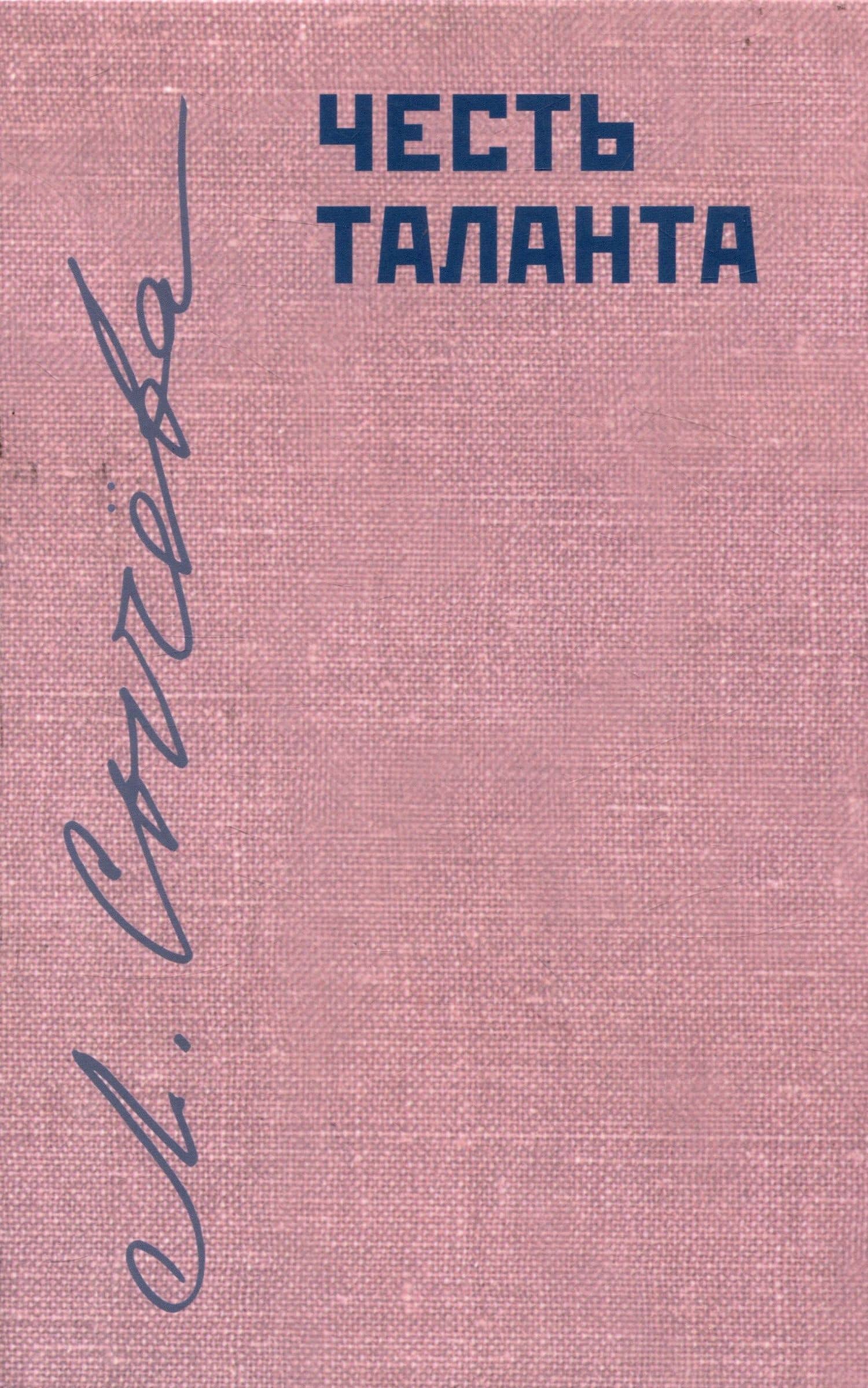 Честь таланта — Лидия Андреевна Сычева