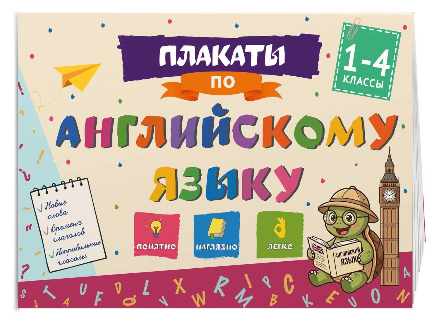 Плакаты по английскому языку: 1-4 классы (3)