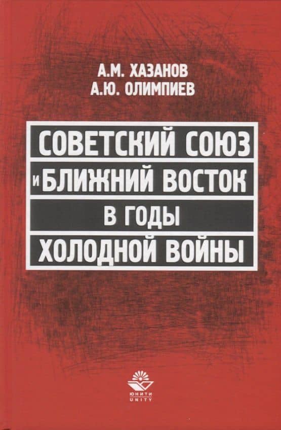 Советский Союз и Ближний Восток в годы холодной войны