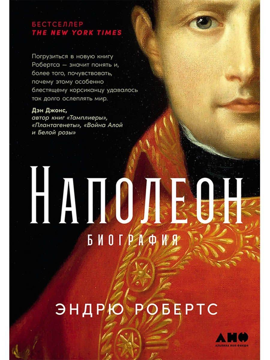 Наполеон: биография — Эндрю Робертс