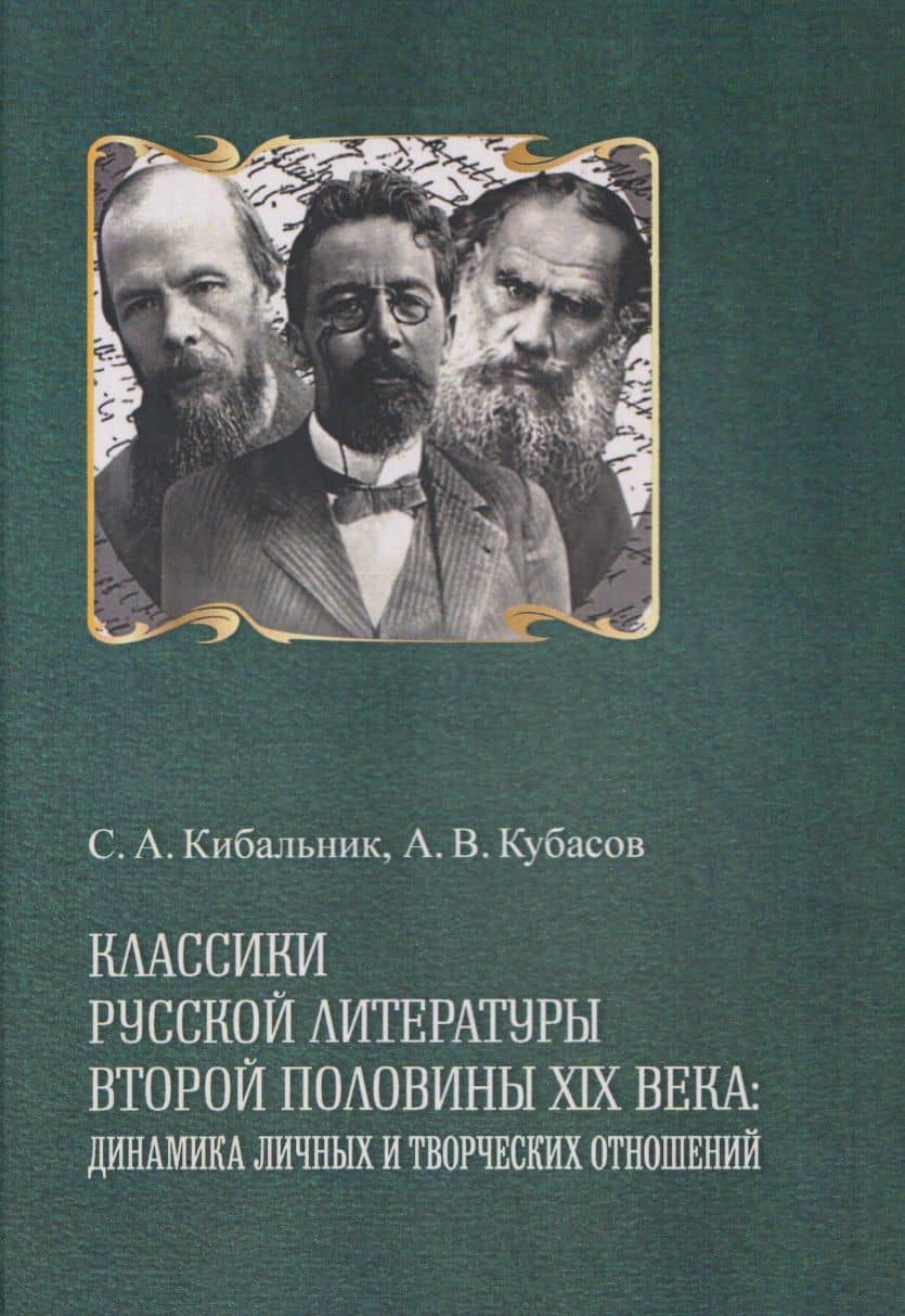 Классики русской литературы второй половины XIX века: динамика личных и творческих отношений — Александр Васильевич Кубасов