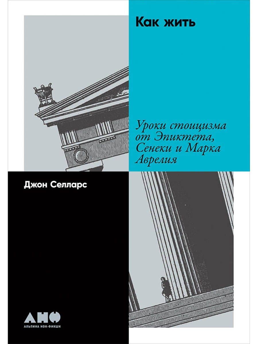 Как жить: Уроки стоицизма от Эпиктета, Сенеки и Марка Аврелия — Джон Селларс