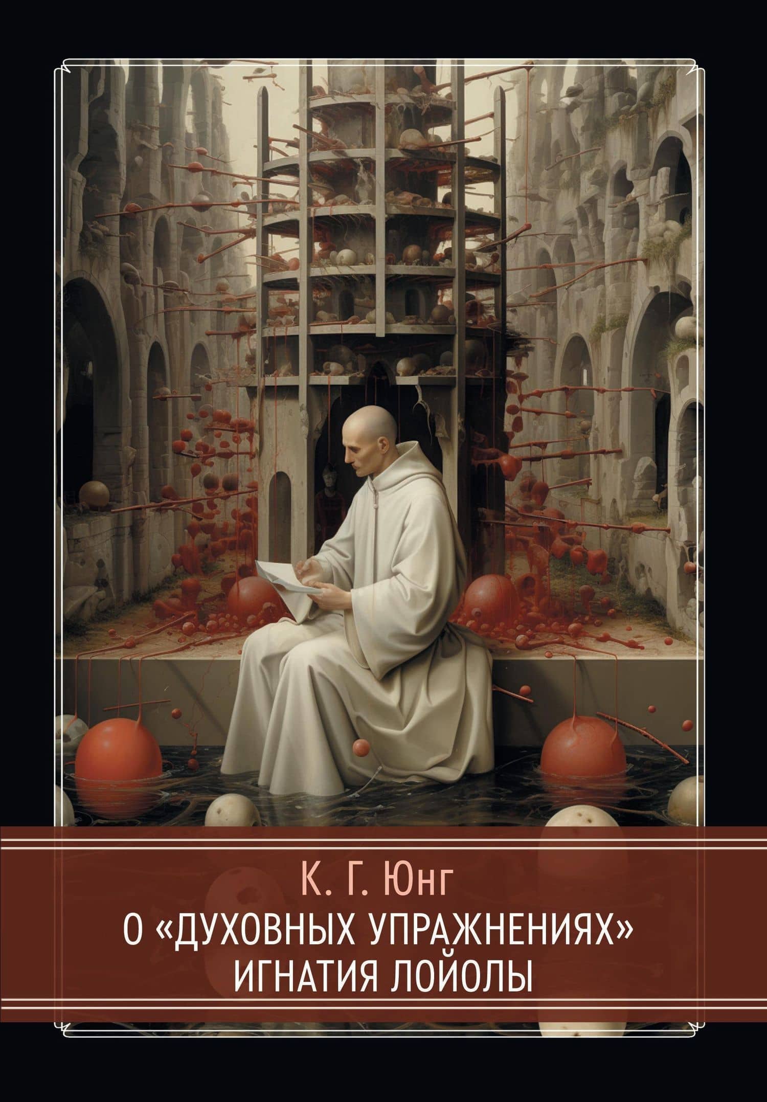 О «Духовных упражнениях» Игнатия Лойолы — Карл Густав Юнг