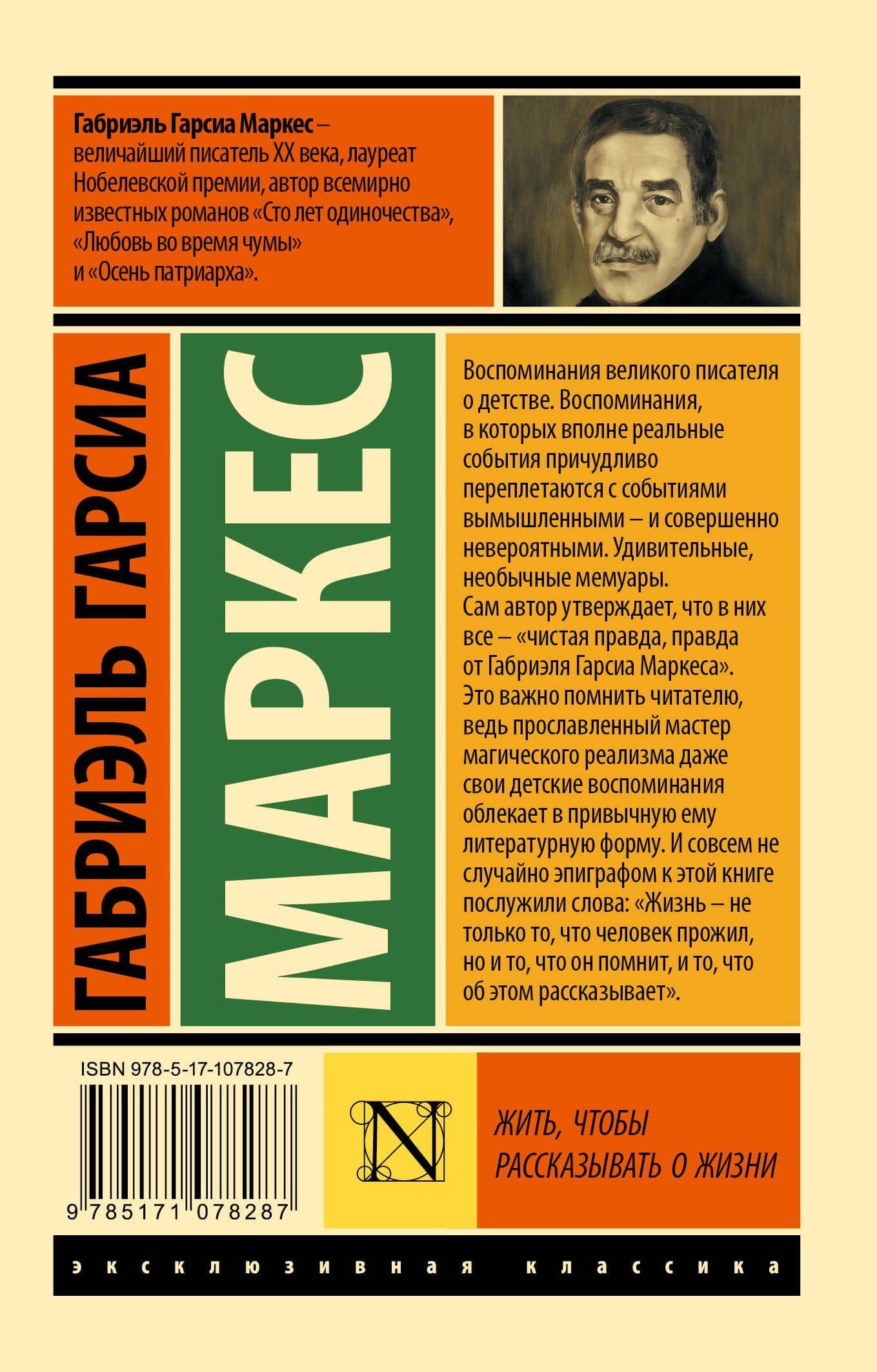 Жить, чтобы рассказывать о жизни — Габриэль Гарсиа Маркес (2)