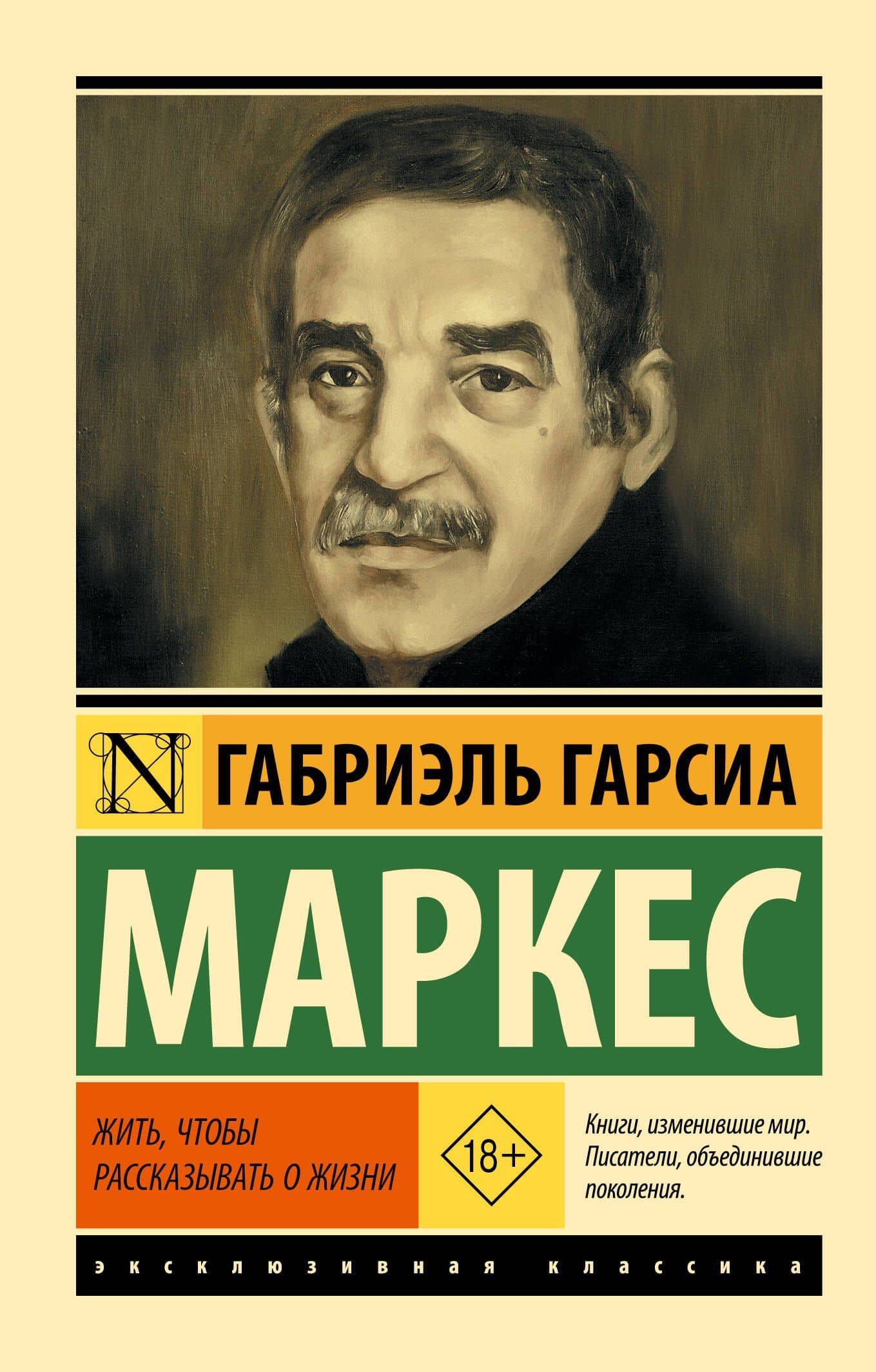 Жить, чтобы рассказывать о жизни — Габриэль Гарсиа Маркес