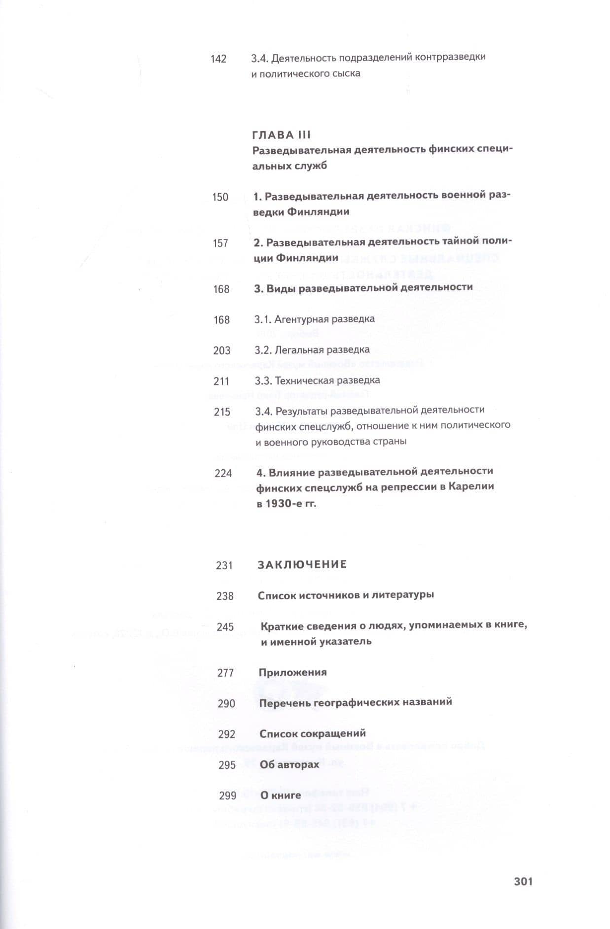Финская разведка против Советской России. Специальные службы Финляндии и их разведывательная деятельность на Северо-Западе России (1918-1939 гг.) — Сергей Геннадьевич Веригин (3)