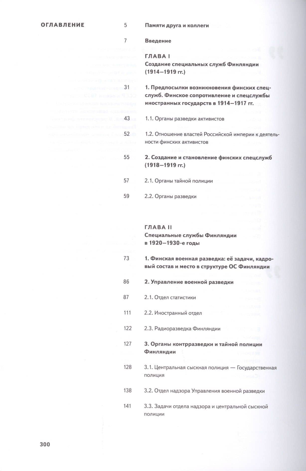 Финская разведка против Советской России. Специальные службы Финляндии и их разведывательная деятельность на Северо-Западе России (1918-1939 гг.) — Сергей Геннадьевич Веригин (2)