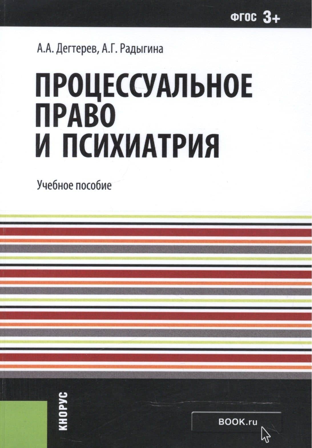Процессуальное право и психиатрия. Учебное пособие