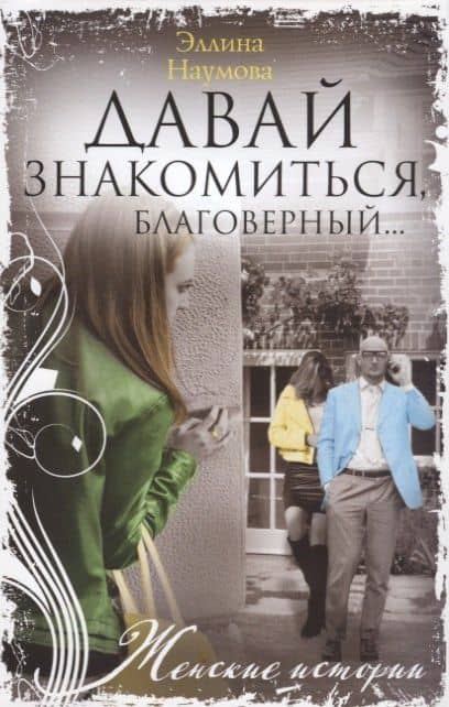 Давай знакомиться, благоверный… — Эллина Наумова