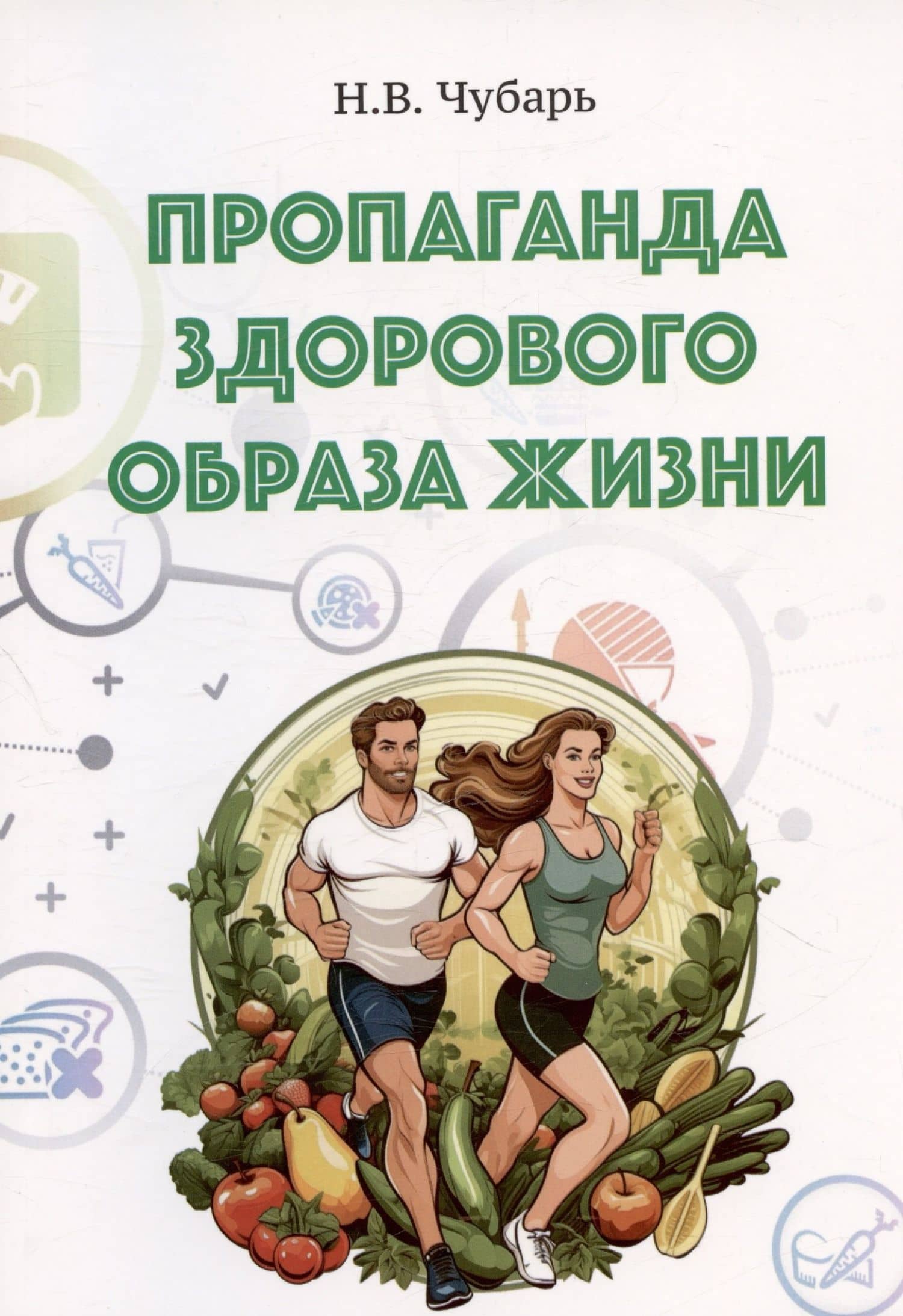 Пропаганда здорового образа жизни. Учебно-методическое пособие — Н. В. Чубарь