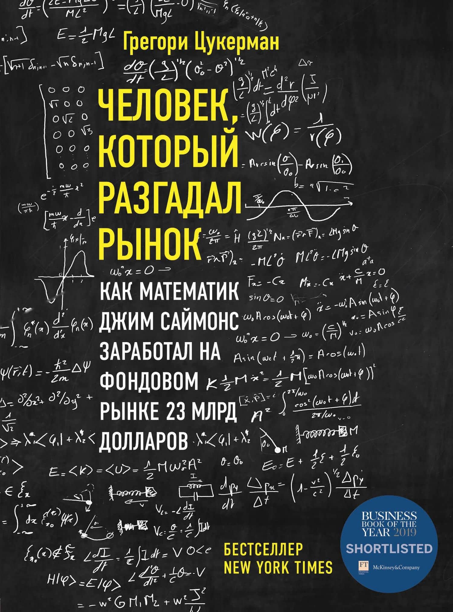 Человек, который разгадал рынок. Как математик Джим Саймонс заработал на фондовом рынке 23 млрд долларов — Грегори Цукерма