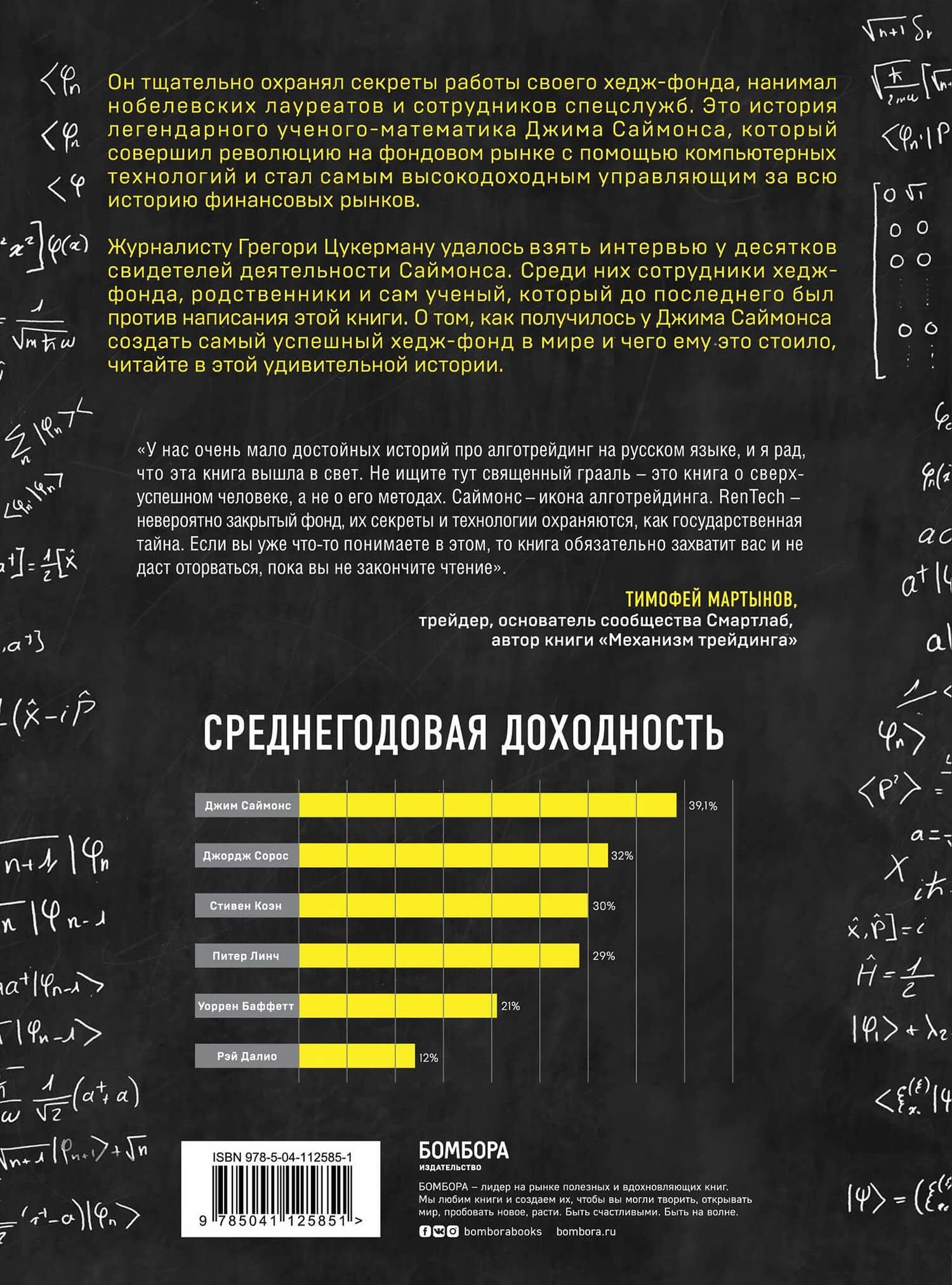 Человек, который разгадал рынок. Как математик Джим Саймонс заработал на фондовом рынке 23 млрд долларов — Грегори Цукерма (2)