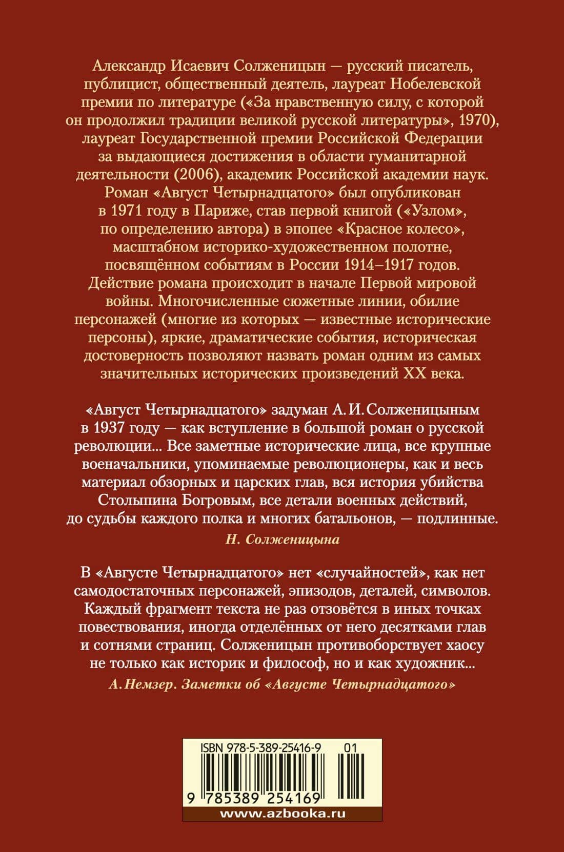 Август Четырнадцатого. Красное Колесо. Узел I — Солженицын Александр Исаевич (2)