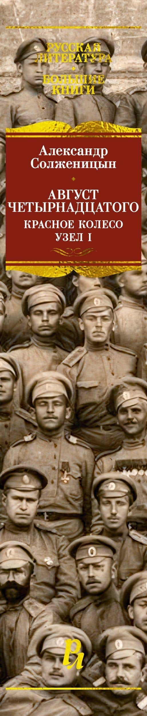 Август Четырнадцатого. Красное Колесо. Узел I — Солженицын Александр Исаевич (3)