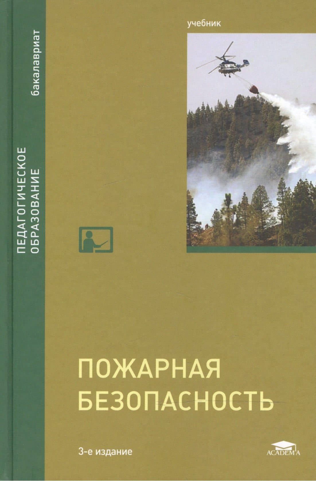 Пожарная безопасность Учебник (3 изд) (Бакалавриат) Михайлов