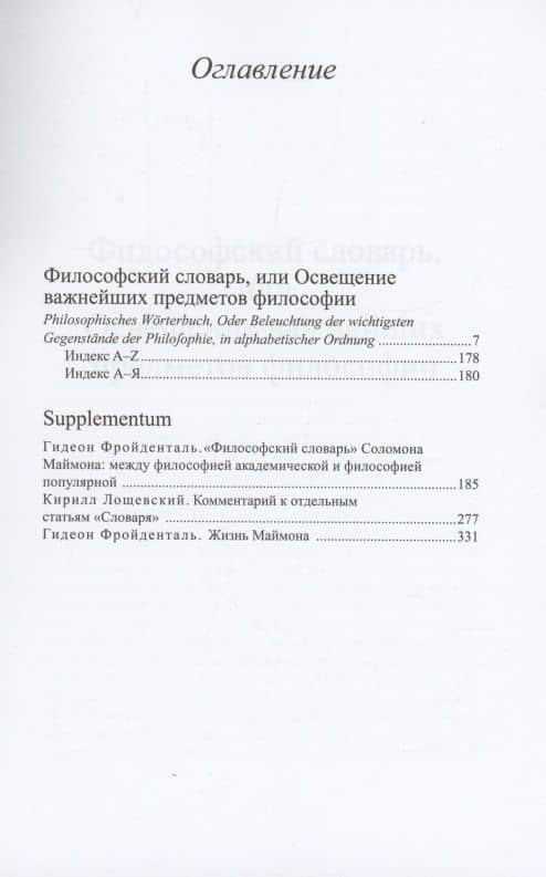 Философский словарь, или Освещение важнейших предметов философии: Философские труды, том IV — Соломон Маймон (2)