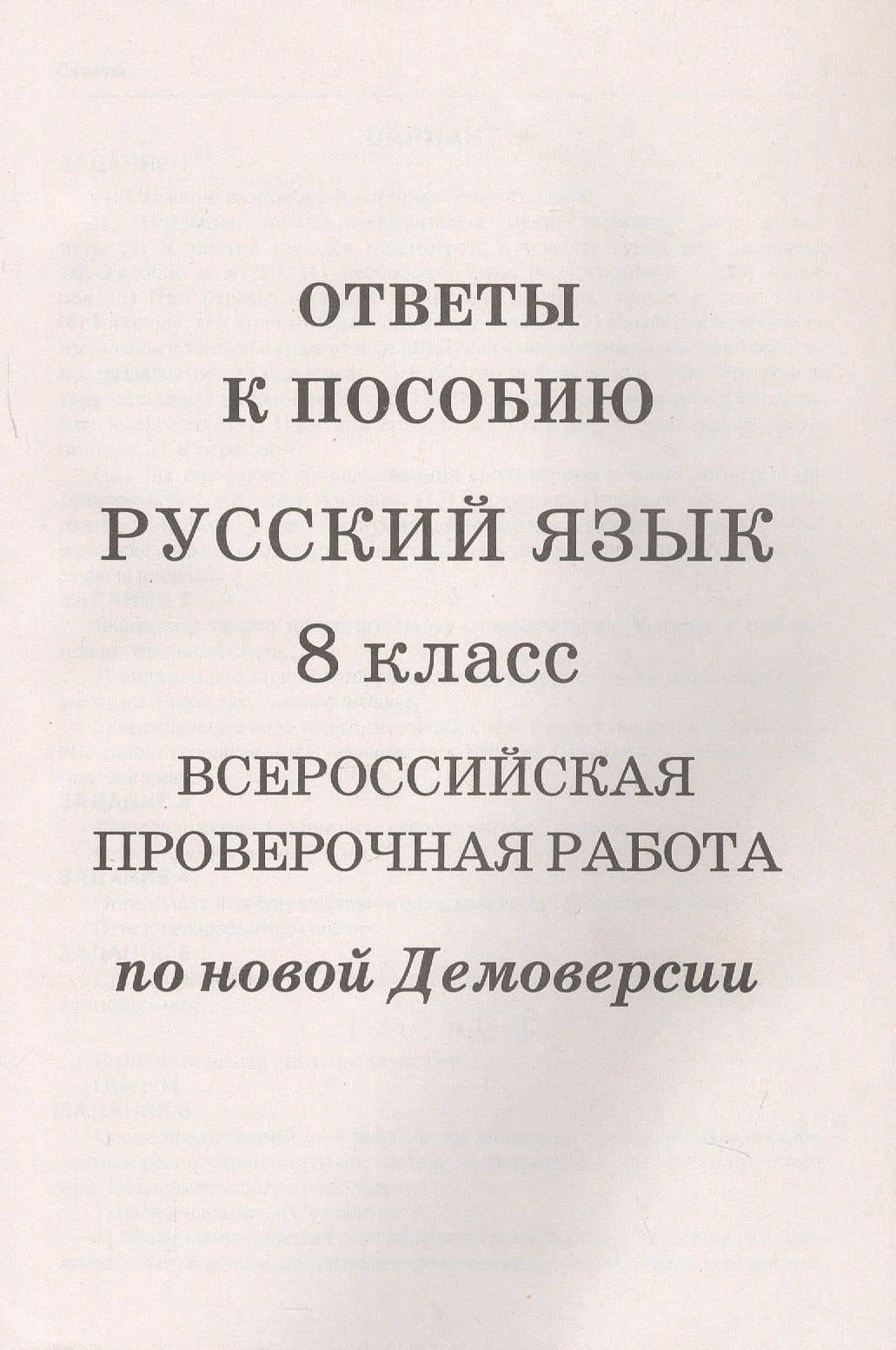 Русский язык. 8 класс. ВПР по новой Демоверсии — Леля Игнатьевна Мальцева (3)