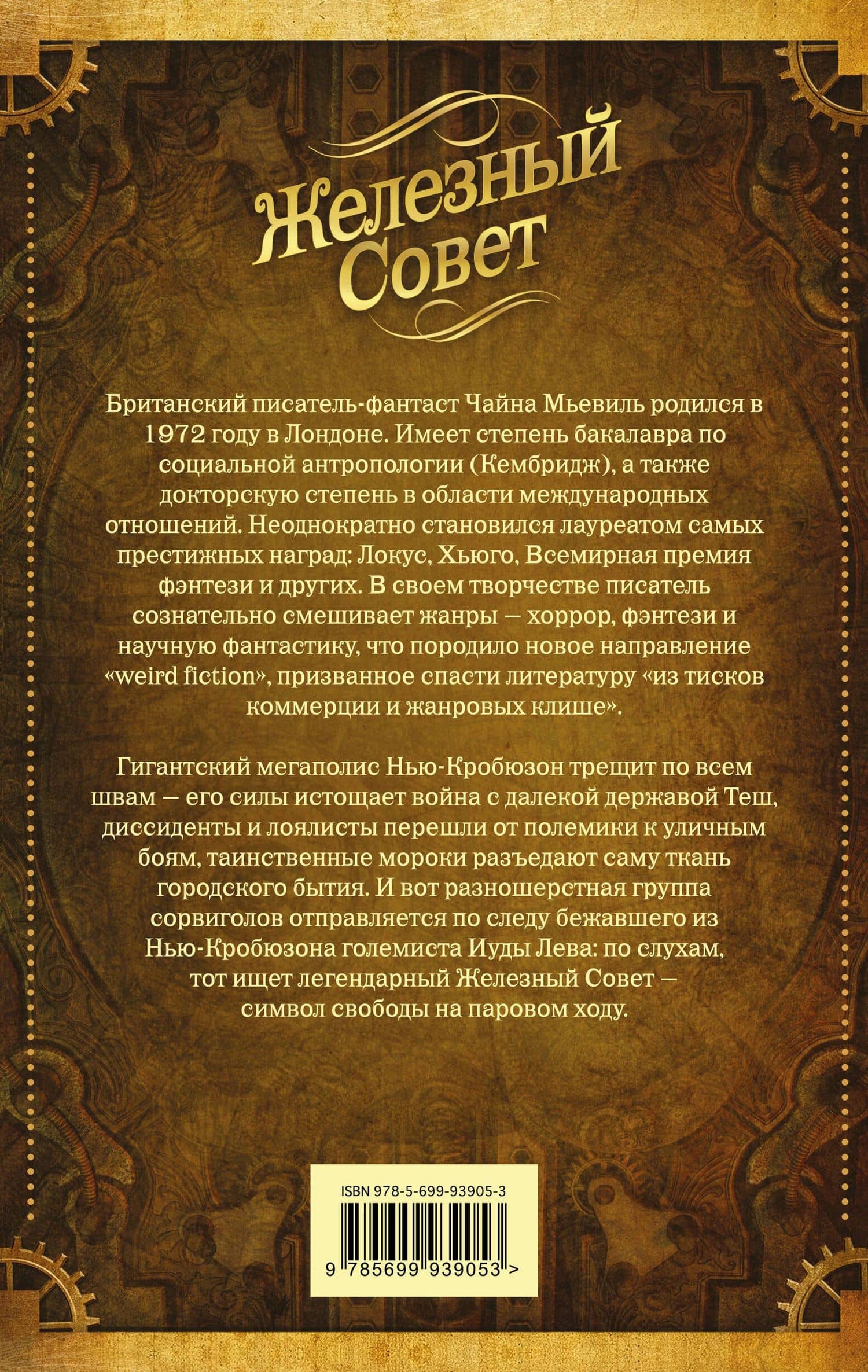Железный Совет — Чайна Мьевиль (2)