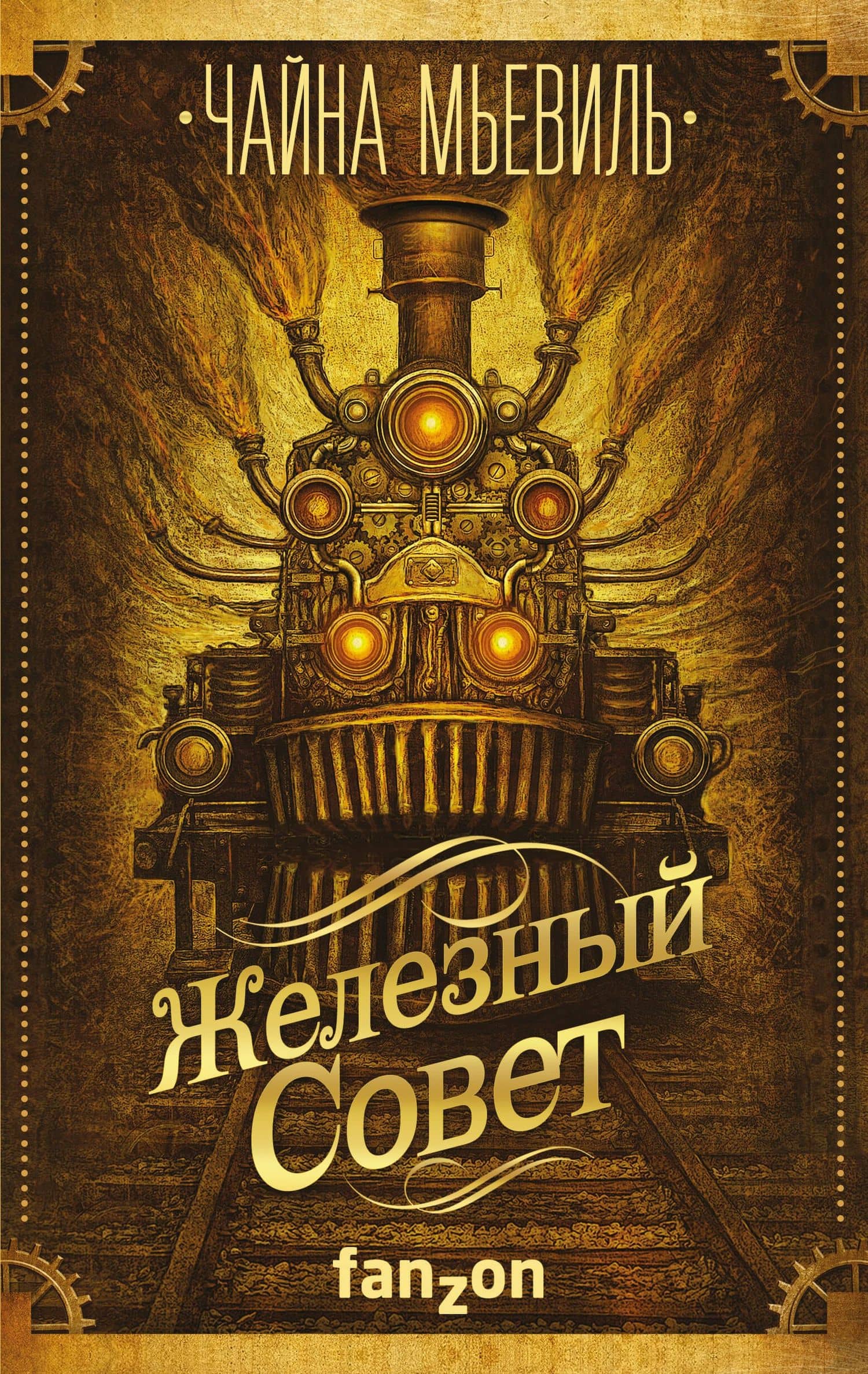 Железный Совет — Чайна Мьевиль