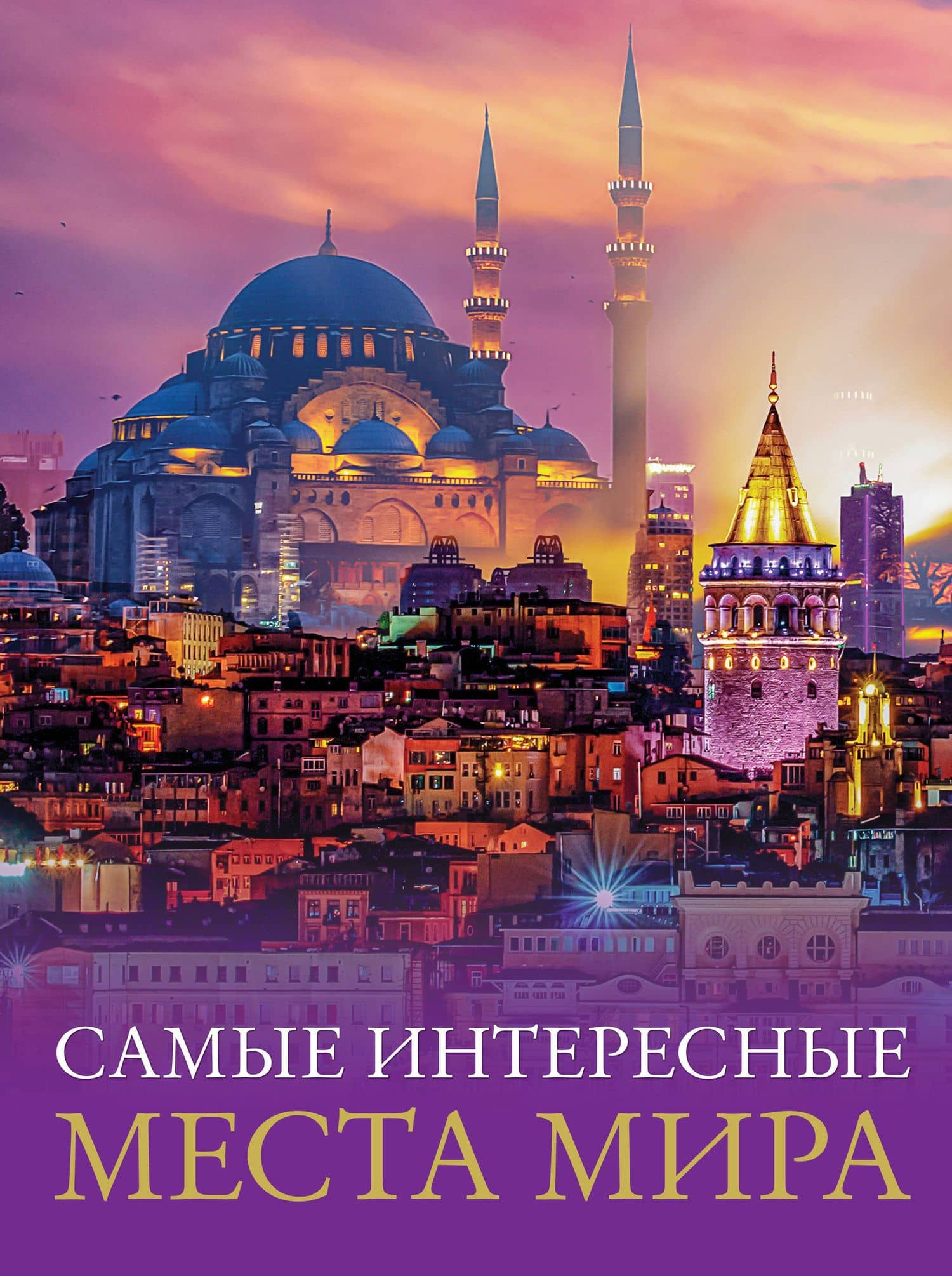 Самые интересные места мира — Римма Ефимкина