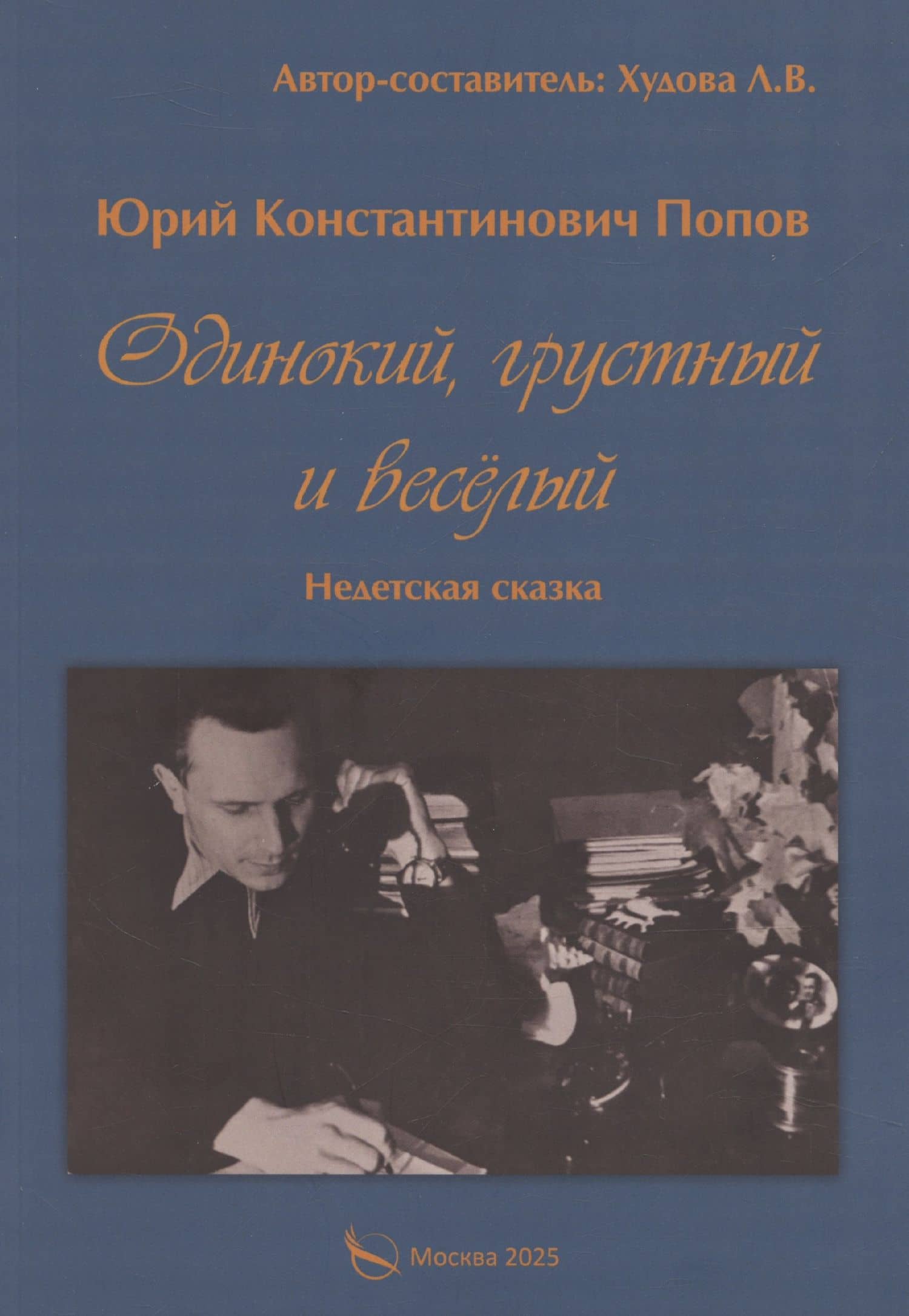 Одинокий, грустный и веселый. Недетская сказка — Юрий Константинович Попов
