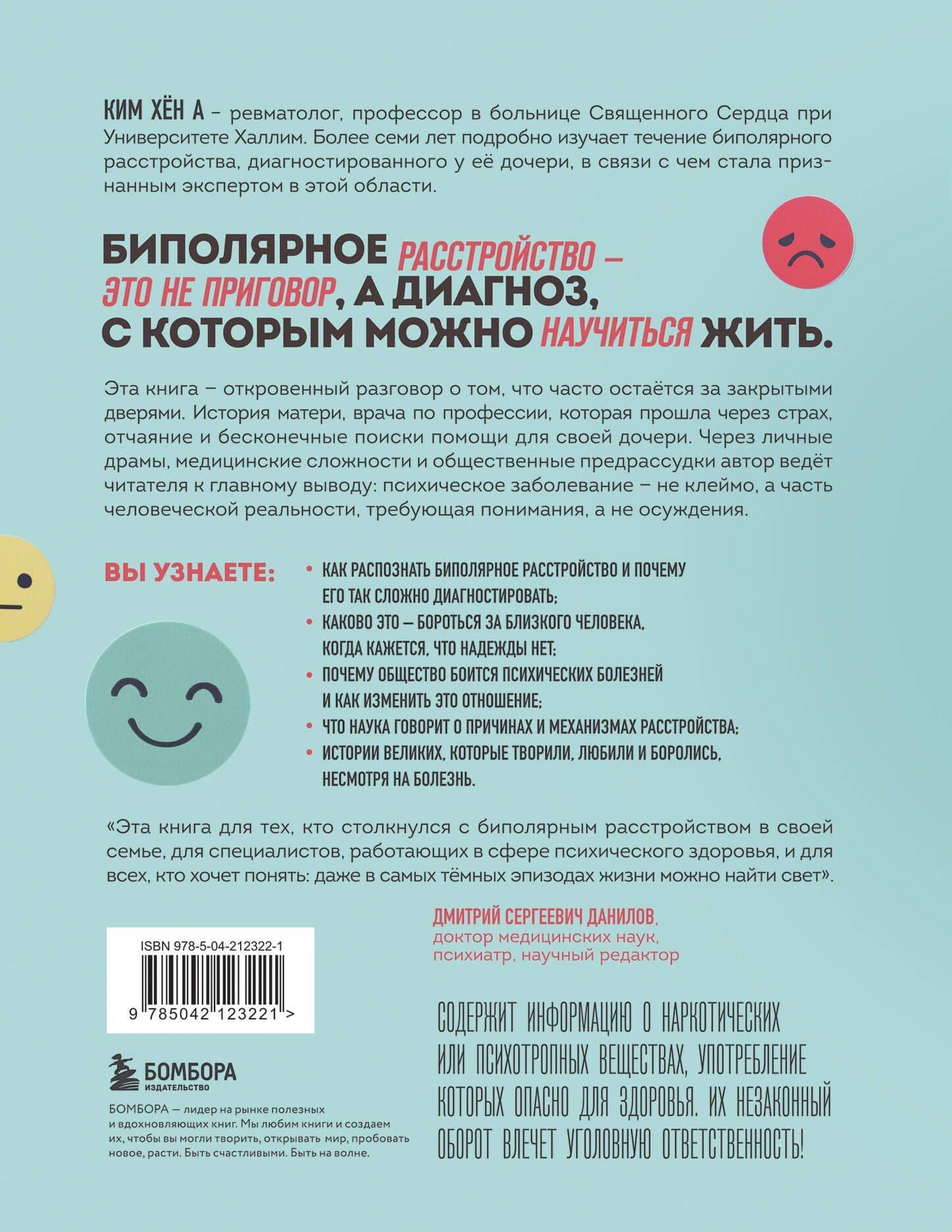 Жизнь на биполярных широтах. Как выжить в экстремальных зонах собственной психики — Хен А Ким (2)