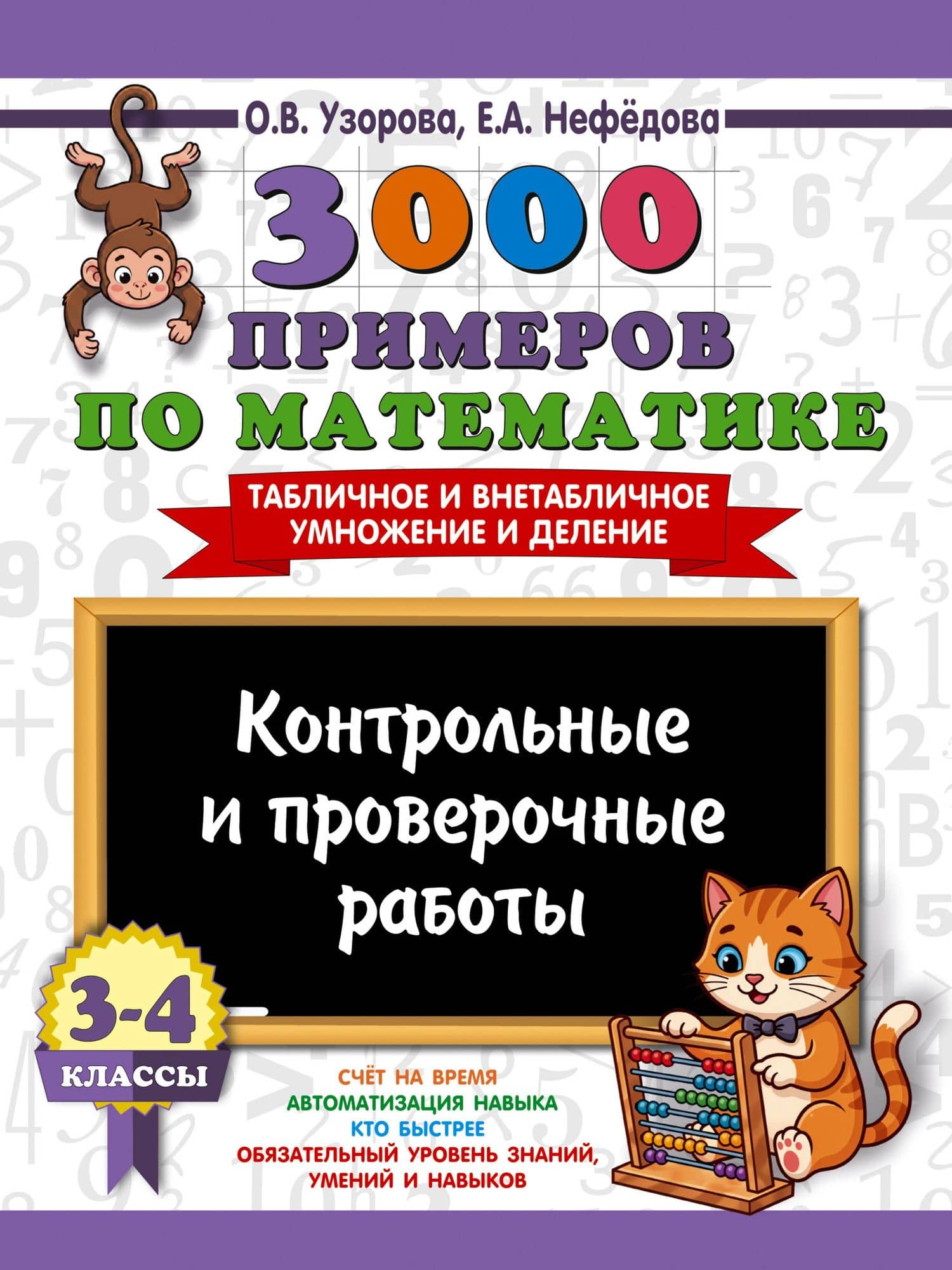 3000 примеров по математике. Контрольные и проверочные работы. 3-4 класс — Ольга Васильевна Узорова