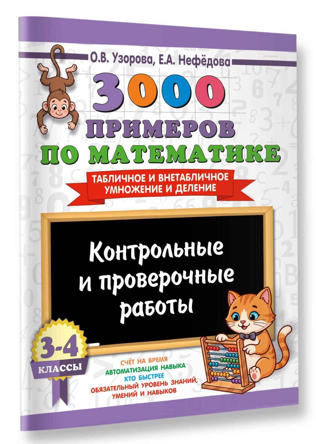 3000 примеров по математике. Контрольные и проверочные работы. 3-4 класс — Ольга Васильевна Узорова (3)