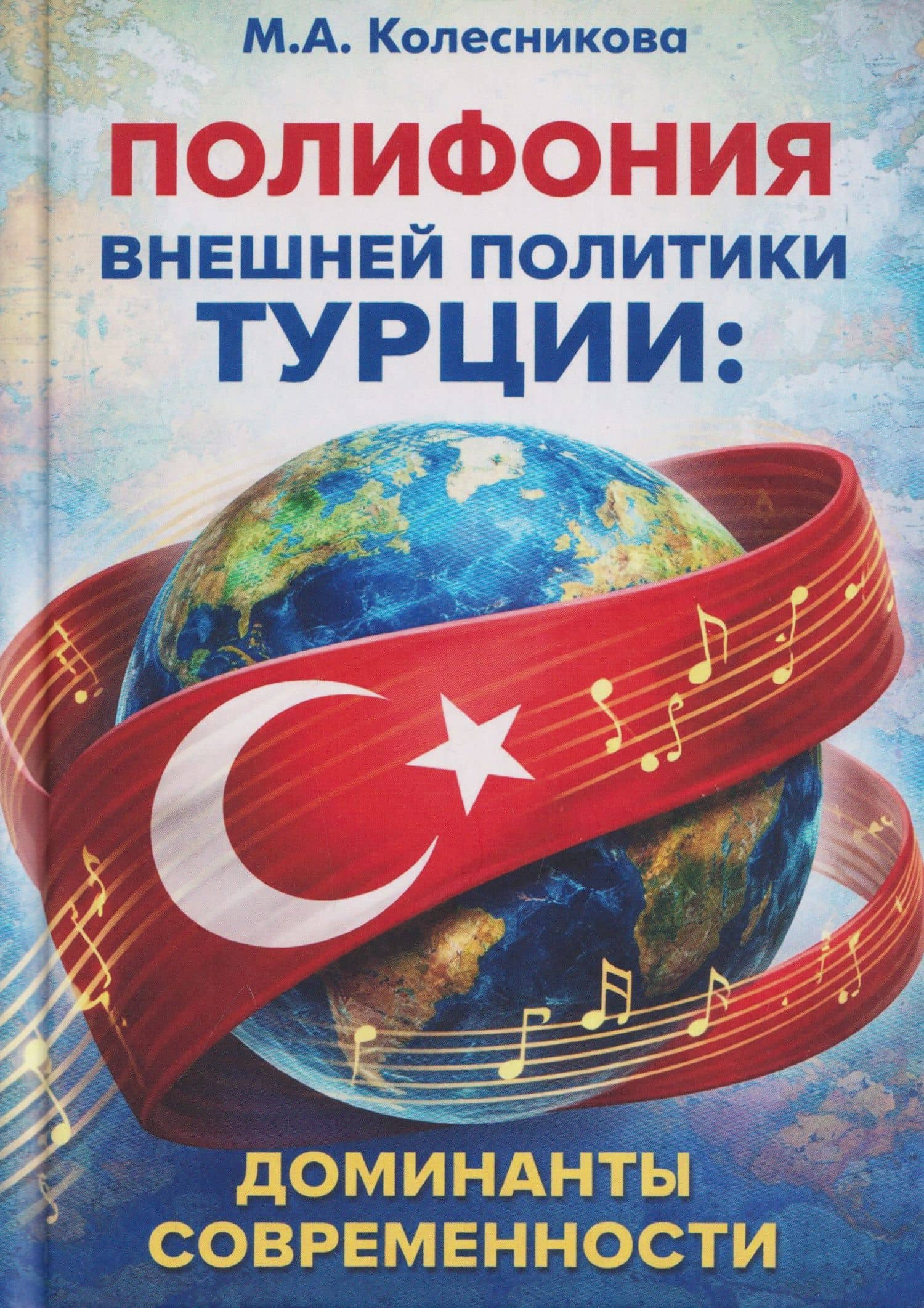 Полифония внешней политики Турции: доминанты современности — Мария Александровна Колесникова