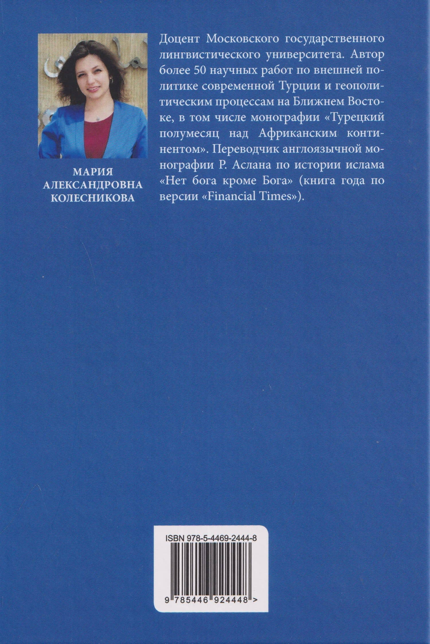 Полифония внешней политики Турции: доминанты современности — Мария Александровна Колесникова (2)