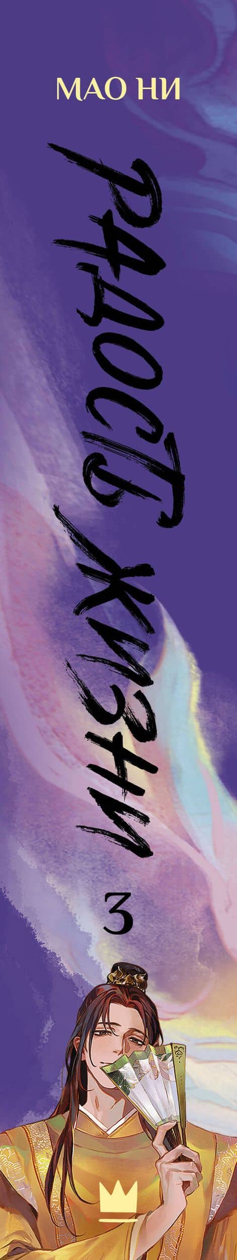 Радость жизни. Книга 3 — Мао Ни (3)