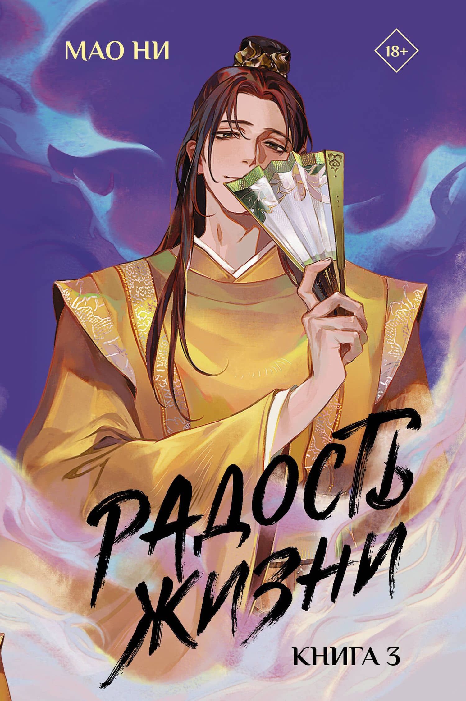 Радость жизни. Книга 3 — Мао Ни