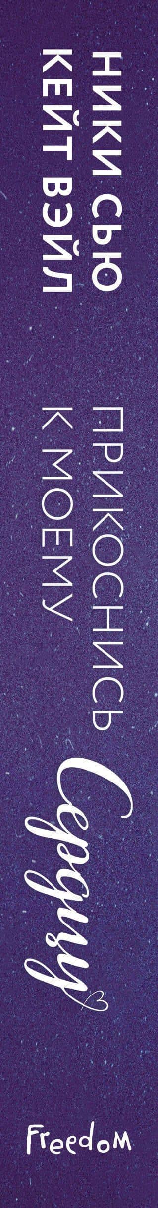 Прикоснись к моему сердцу — Ники Сью (3)