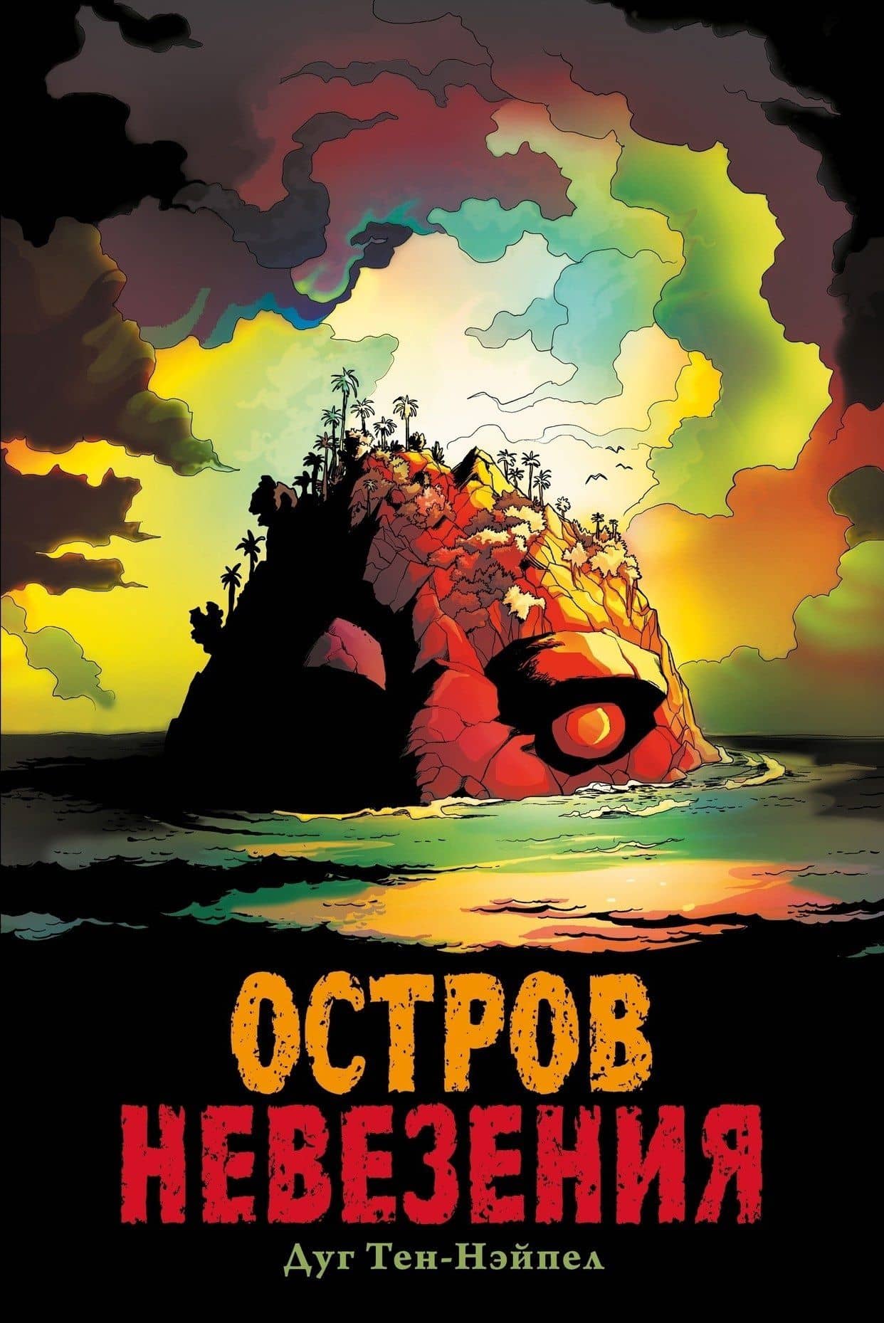 Комикс Остров Невезения — Дуг Тен-Нэйпел