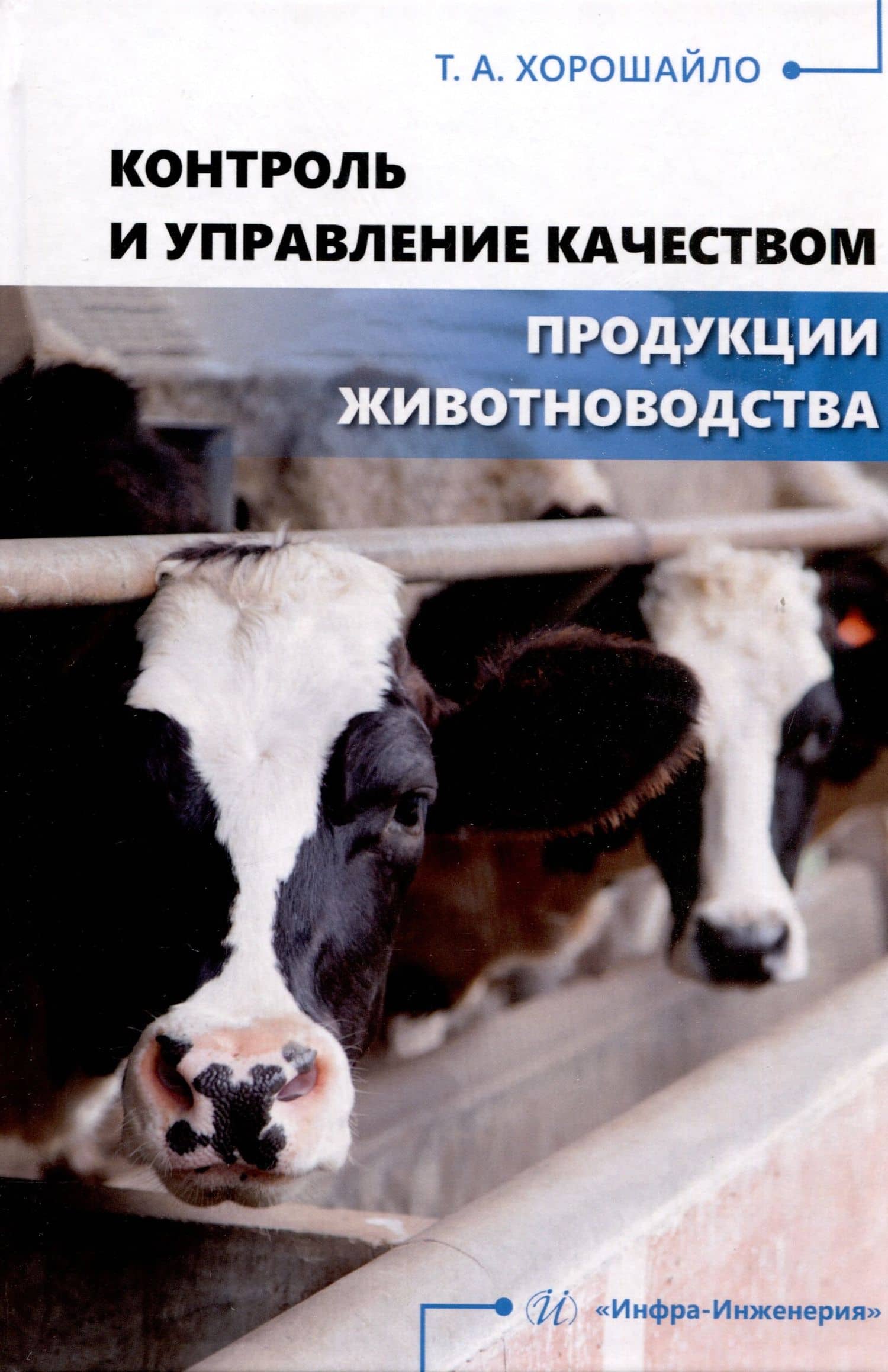 Контроль и управление качеством продукции животноводства — Татьяна Анатольевна Хорошайло