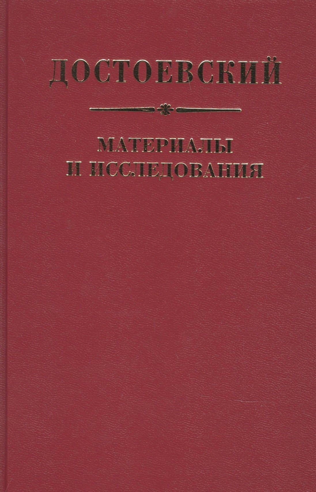 Достоевский Материалы и исследования. Том. 23