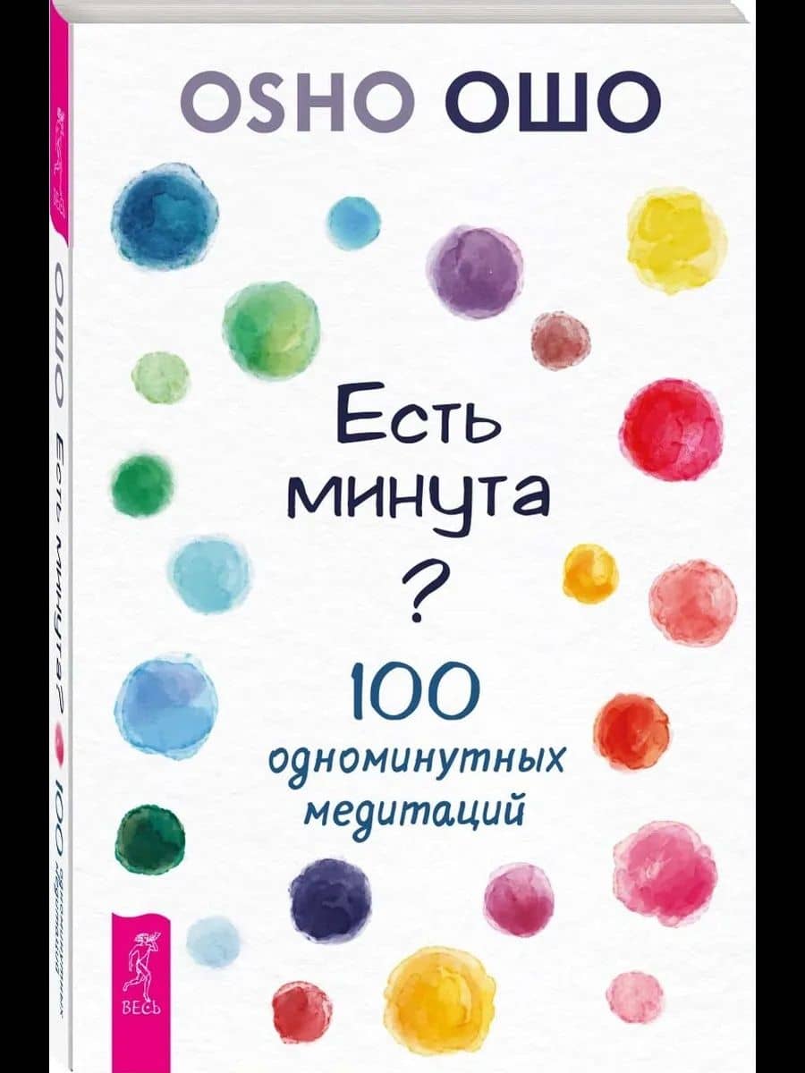 Есть минута? 100 одноминутных медитаций — Ошо (2)