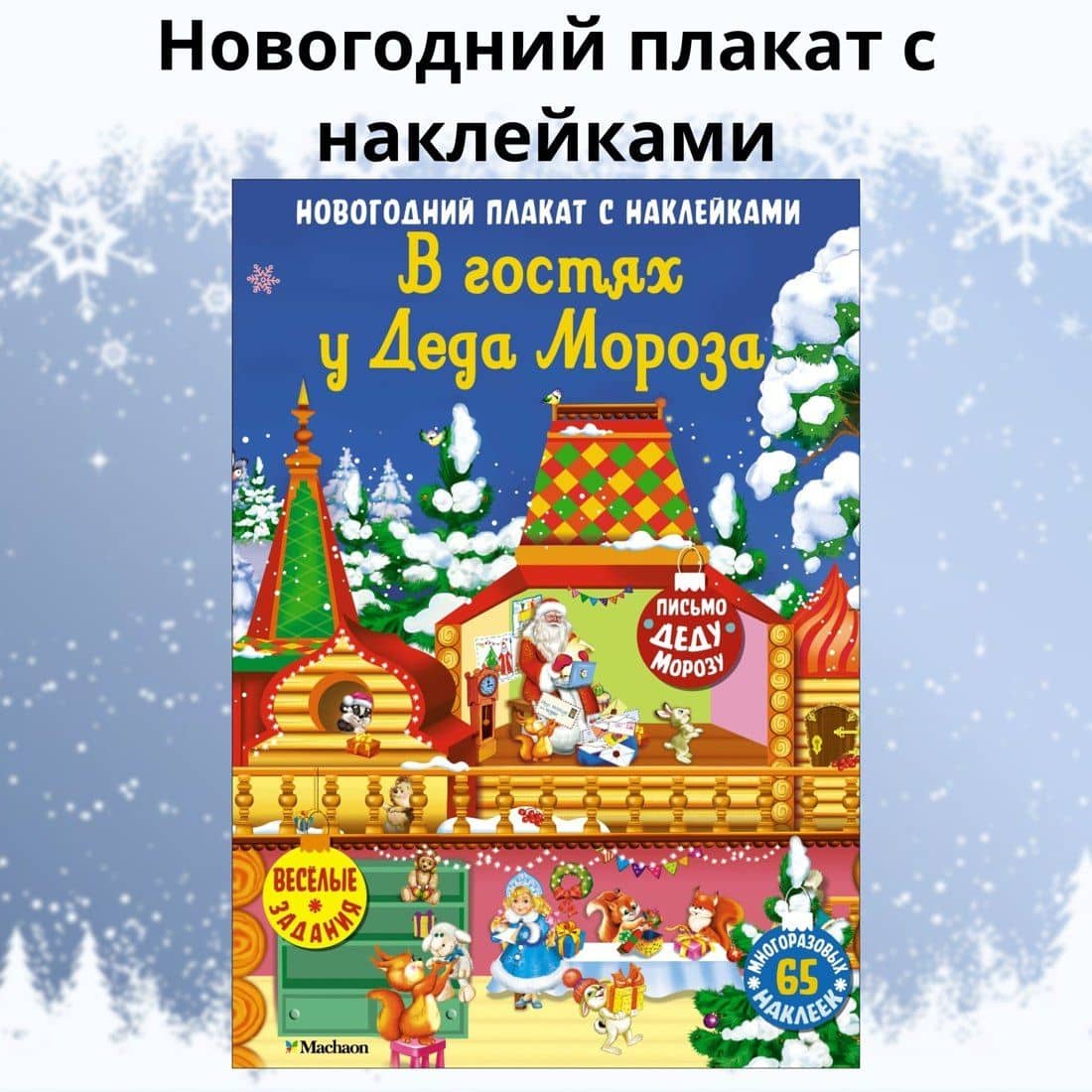 В гостях у Деда Мороза. Новогодний плакат с наклейками (3)