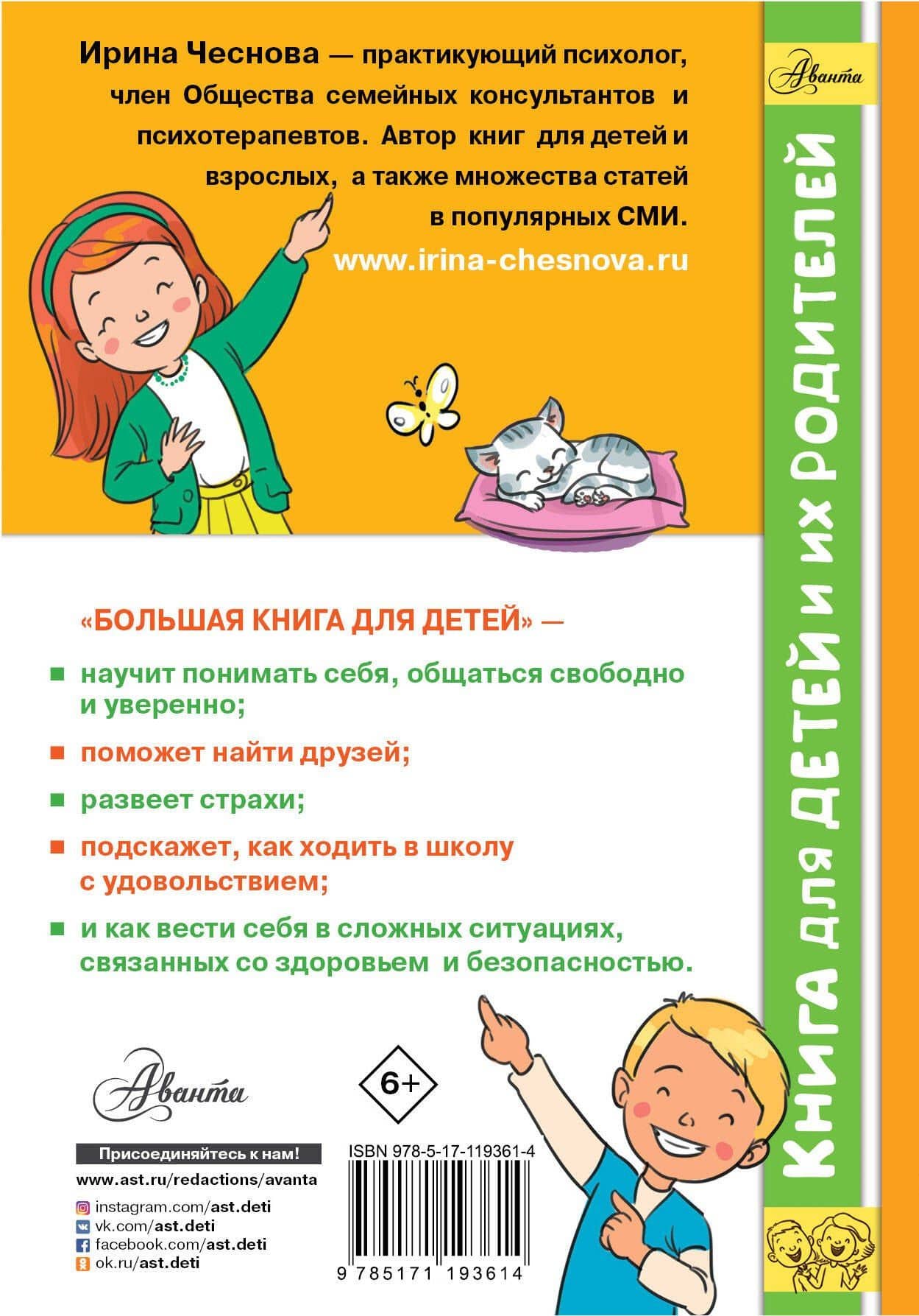 Большая книга для детей. О страхах, дружбе, школе, первой любви и вере в себя — Ирина Евгеньевна Чеснова (2)